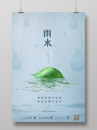 蓝色创意雨水二十四节气雨水海报